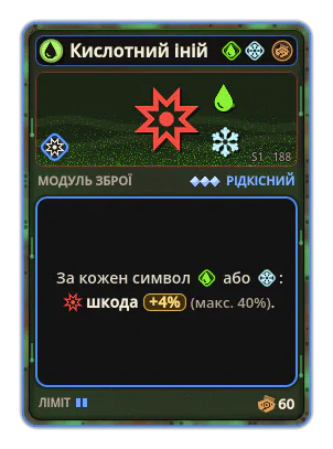 Кислотний іній: +4% Шкода за кожну іконку: Кислота / Лід (макс. +40%)