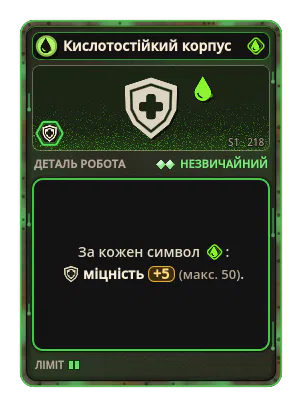 Кислотостійкий корпус: +5 Міцність за кожну іконку: Кислота (макс. +50)