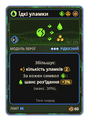 Їдкі уламки: Розщеплення ×2 +3% Кислота за кожну іконку: Кислота (макс. +30%)
