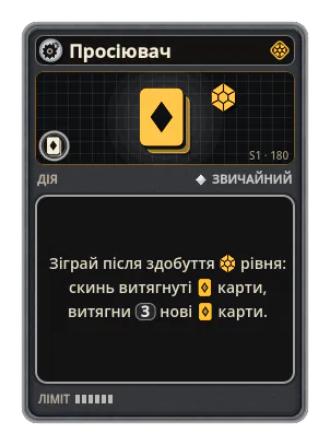 Просіювач: Зіграй після здобуття рівня: скинь витягнуті карти, витягни 3 нові карти.