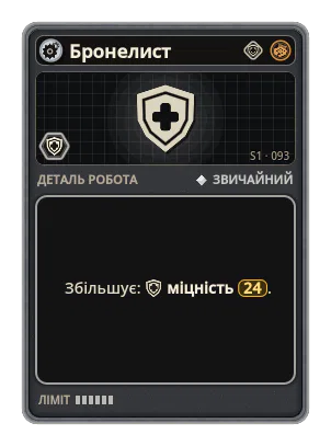 Бронелист: +24 Міцність