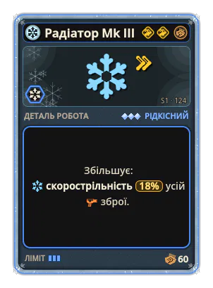 Радіатор Mk III: +18% Скорострільність усієї зброї