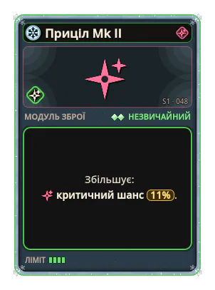 Приціл Mk II: Критичний шанс +11%