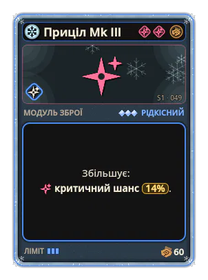 Приціл Mk III: Критичний шанс +14%