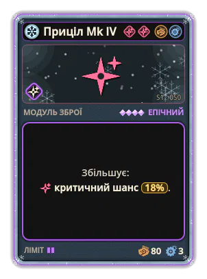 Приціл Mk IV: Критичний шанс +18%