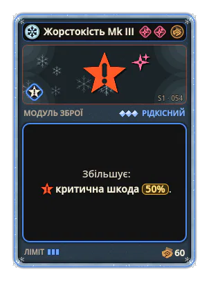 Жорстокість Mk III: Критична шкода +50%