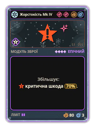 Жорстокість Mk IV: Критична шкода +70%