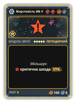 Жорстокість Mk V: Критична шкода +95%