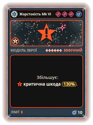 Жорстокість Mk VI: Критична шкода +130%