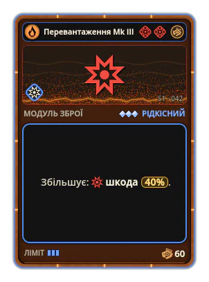 Перевантаження Mk III: Шкода +40%