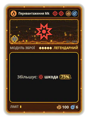 Перевантаження Mk V: Шкода +75%