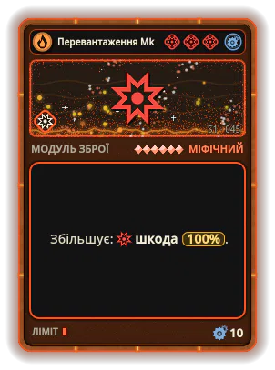 Перевантаження Mk VI: Шкода +100%