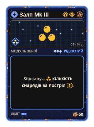 Залп Mk III: +1 емісія на постріл
