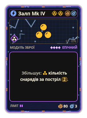 Залп Mk IV: +2 емісії на постріл