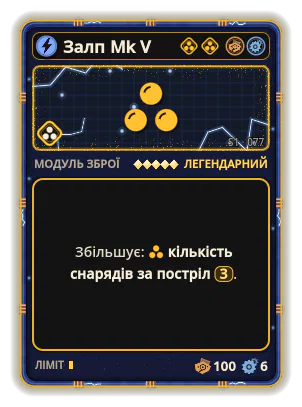 Залп Mk V: +3 емісії на постріл