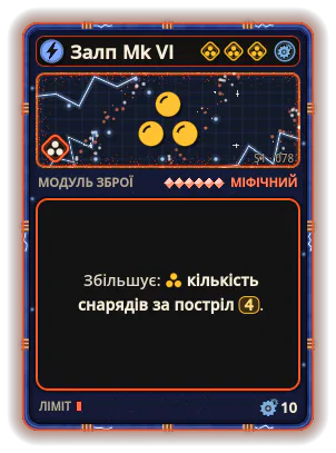 Залп Mk VI: +4 емісії на постріл
