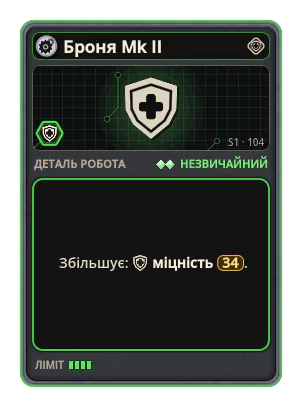 Броня Mk II: +34 Міцність