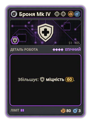 Броня Mk IV: +60 Міцність