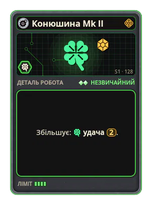 Конюшина Mk II: +2 Удача (рідкісніші картки)