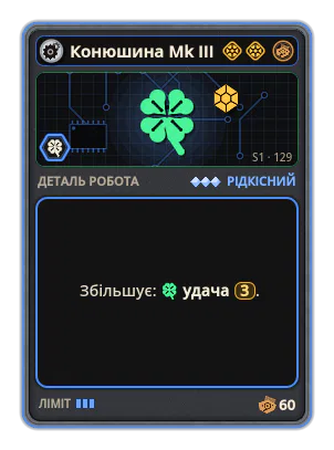 Конюшина Mk III: +3 Удача (рідкісніші картки)