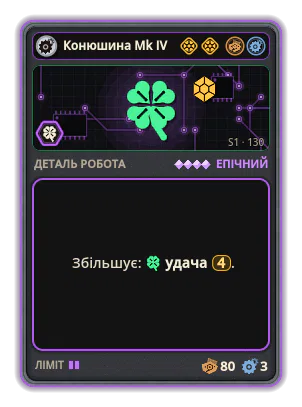 Конюшина Mk IV: +4 Удача (рідкісніші картки)