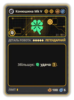 Конюшина Mk V: +5 Удача (рідкісніші картки)