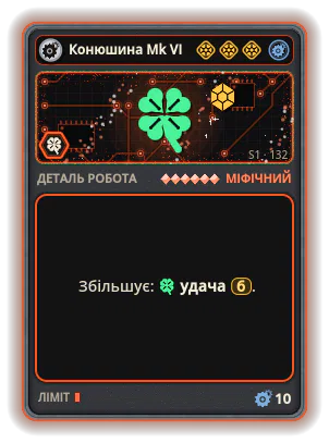 Конюшина Mk VI: +6 Удача (рідкісніші картки)