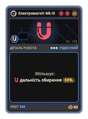 Електромагніт Mk III: +66% Дальність збирання