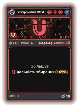 Електромагніт Mk VI: +165% Дальність збирання