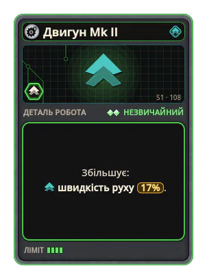 Двигун Mk II: +17% Швидкість руху