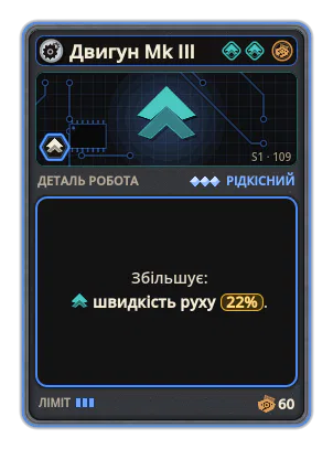 Двигун Mk III: +22% Швидкість руху
