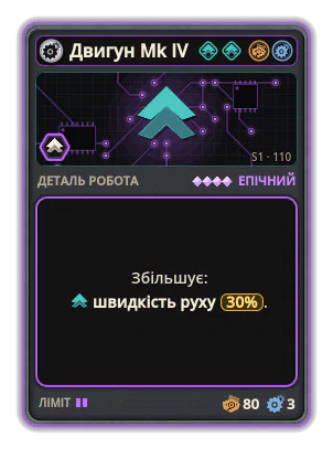 Двигун Mk IV: +30% Швидкість руху