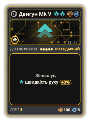 Двигун Mk V: +40% Швидкість руху