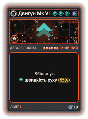 Двигун Mk VI: +55% Швидкість руху