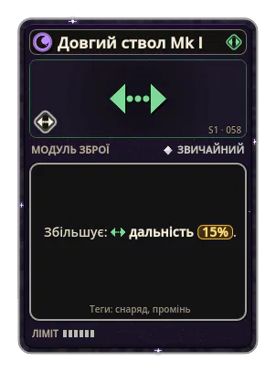 Довгий ствол Mk I: Дальність +15%