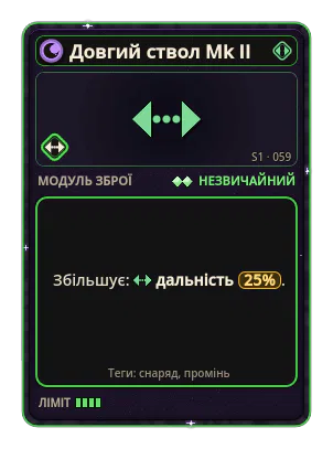 Довгий ствол Mk II: Дальність +25%