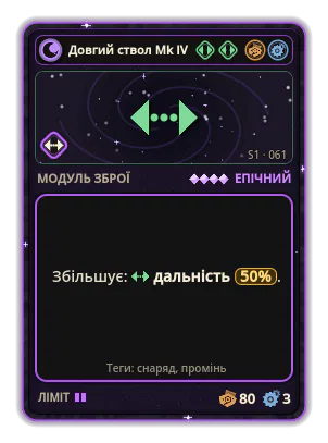 Довгий ствол Mk IV: Дальність +50%