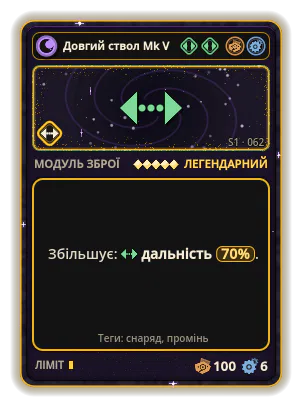 Довгий ствол Mk V: Дальність +70%
