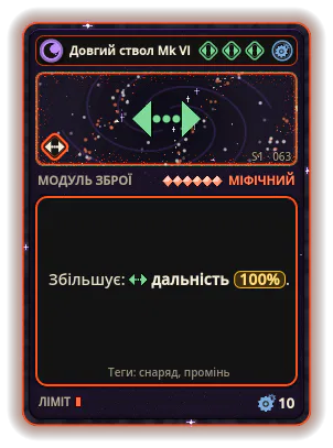 Довгий ствол Mk VI: Дальність +100%