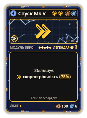 Спуск Mk V: Скорострільність +75%
