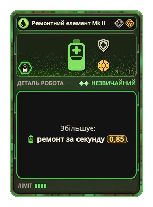 Ремонтний елемент Mk II: +0,85 Ремонт за секунду