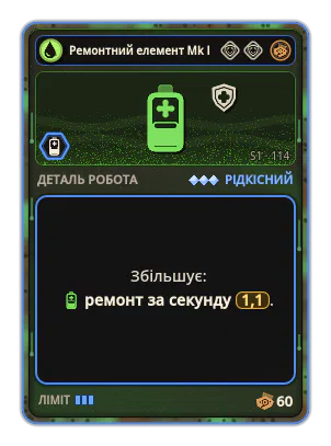 Ремонтний елемент Mk III: +1,1 Ремонт за секунду