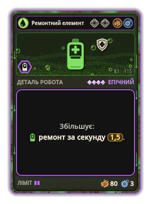 Ремонтний елемент Mk IV: +1,5 Ремонт за секунду
