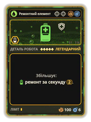 Ремонтний елемент Mk V: +2 Ремонт за секунду