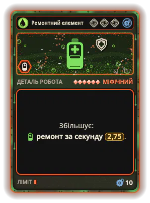Ремонтний елемент Mk VI: +2,75 Ремонт за секунду