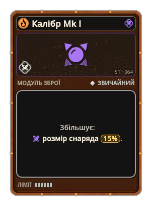 Калібр Mk I: Розмір снаряда +15%
