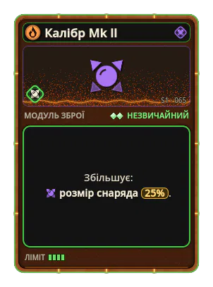 Калібр Mk II: Розмір снаряда +25%