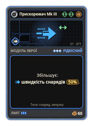 Прискорювач Mk III: Швидкість снарядів +50%