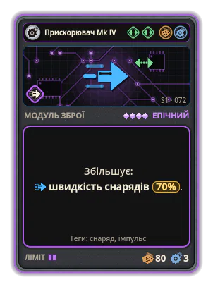 Прискорювач Mk IV: Швидкість снарядів +70%