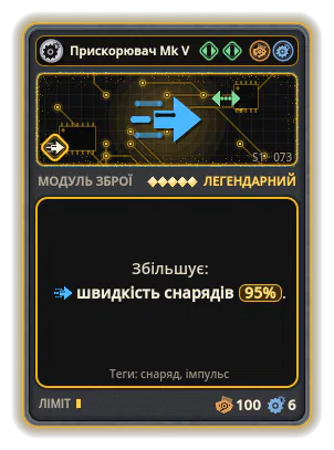 Прискорювач Mk V: Швидкість снарядів +95%